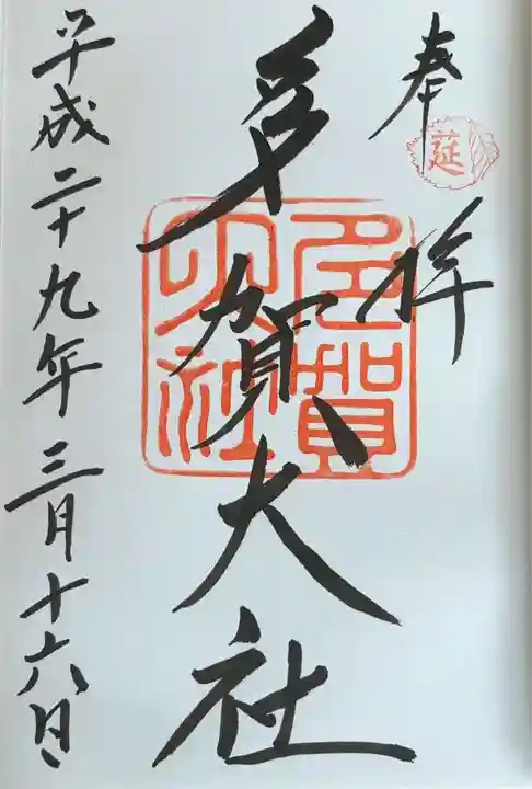 多賀大社(滋賀県)