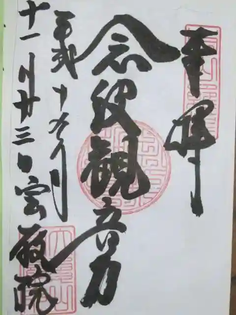 宝厳院の御朱印