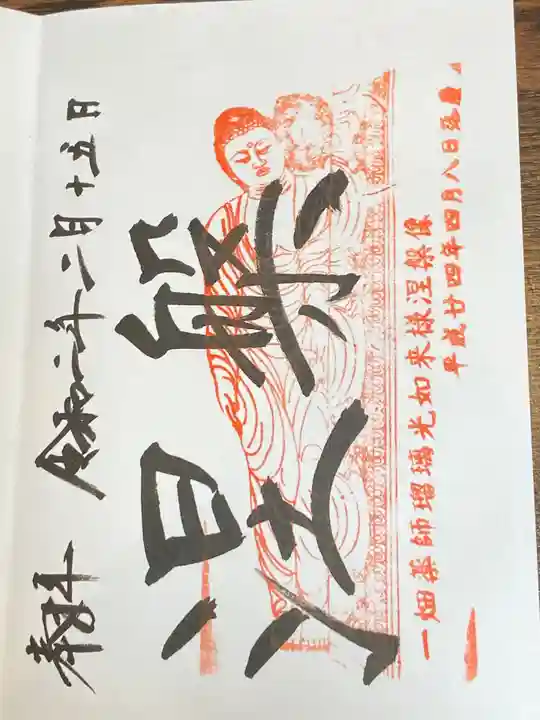 一畑山薬師寺 岡崎本堂の御朱印