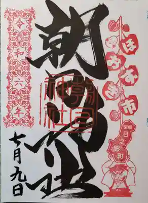 朝日神社(東京都)