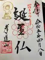 孝道山の御朱印