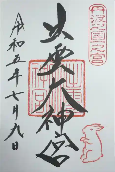 出雲大神宮の御朱印