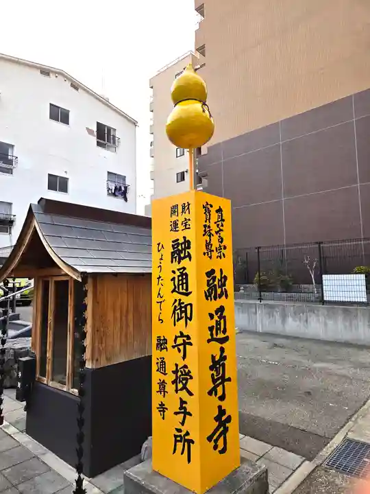 融通尊寺(兵庫県)