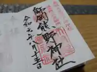 師岡熊野神社の御朱印