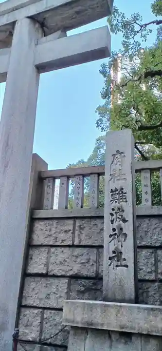 難波神社(大阪府)
