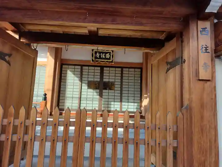 西往寺(京都府)