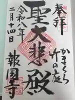 報国寺の御朱印