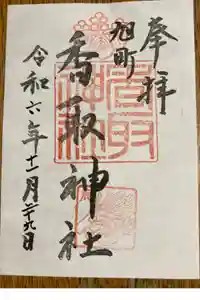 香取神社（旭町香取神社・大鳥神社）の御朱印