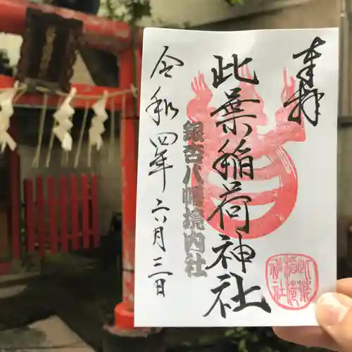 銀杏岡八幡神社の御朱印