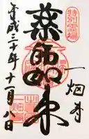 一畑薬師の御朱印