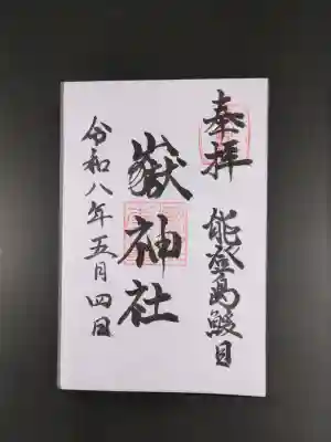 鰀目嶽神社の御朱印
