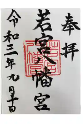 若宮八幡宮の御朱印