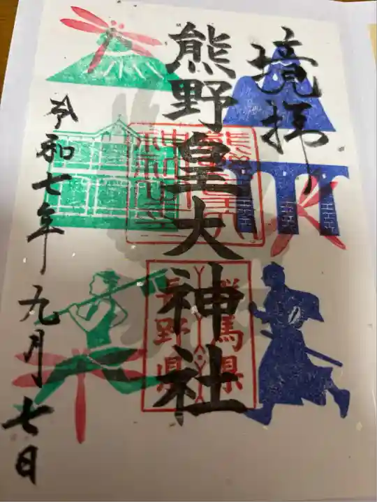 熊野皇大神社(長野県)