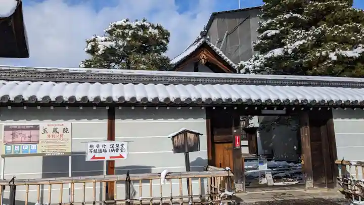 玉鳳院(京都府)