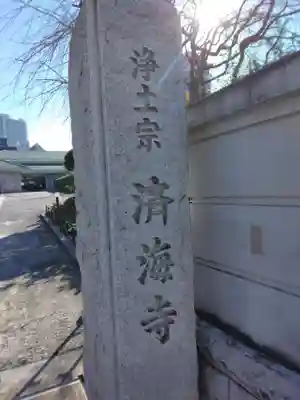 済海寺(東京都)