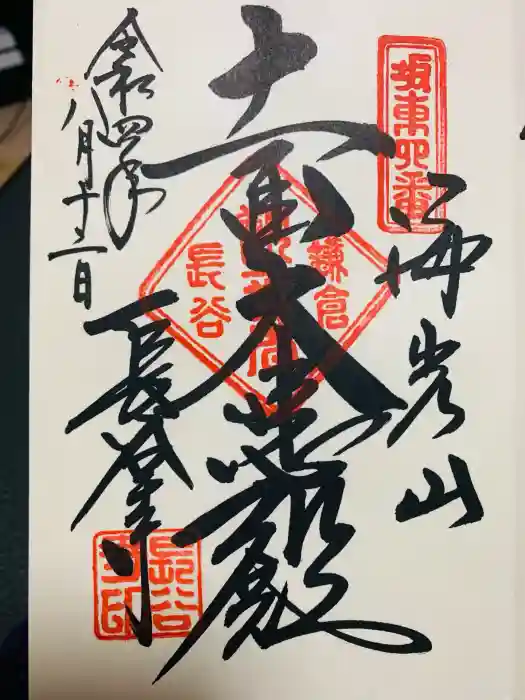 長谷寺の御朱印