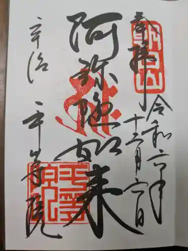 平等院の御朱印