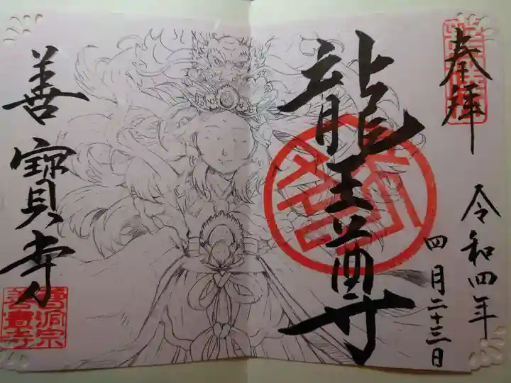 善寶寺の御朱印