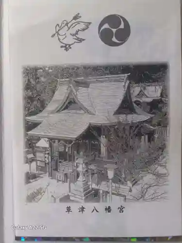 草津八幡宮(広島県)