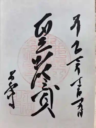 永福寺の御朱印