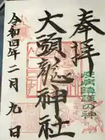 大頭龍神社の御朱印