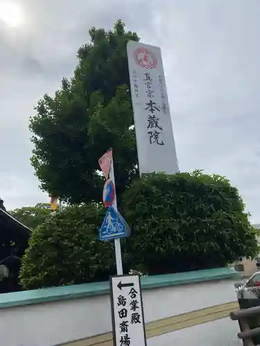 本蔵院のその他建物