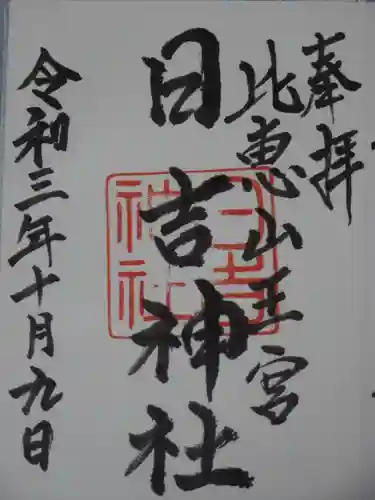 日吉神社の御朱印