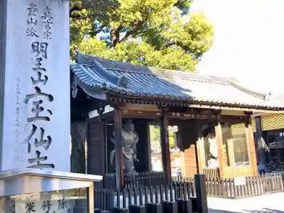 宝仙寺の山門・神門