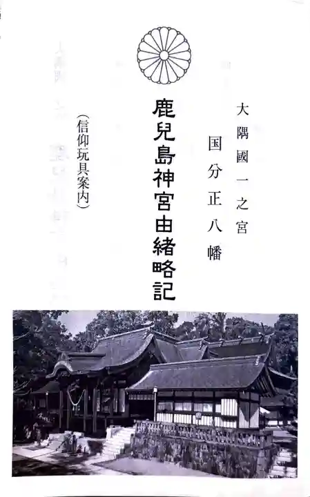 鹿児島神宮(鹿児島県)