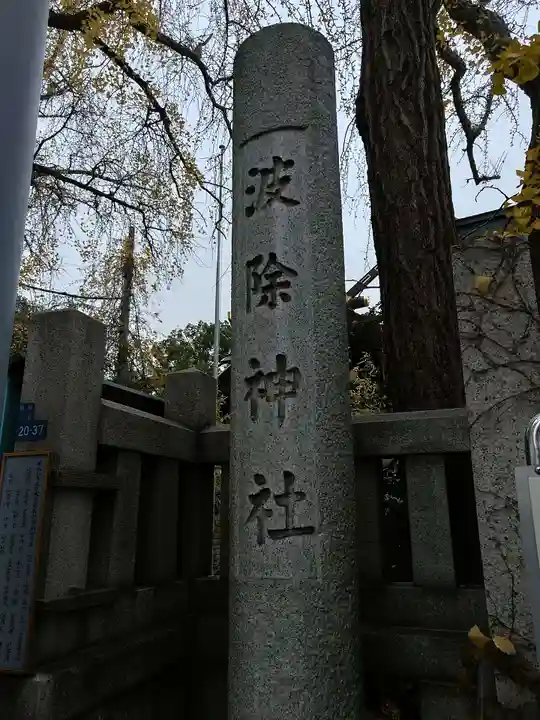 波除神社(波除稲荷神社)の鳥居