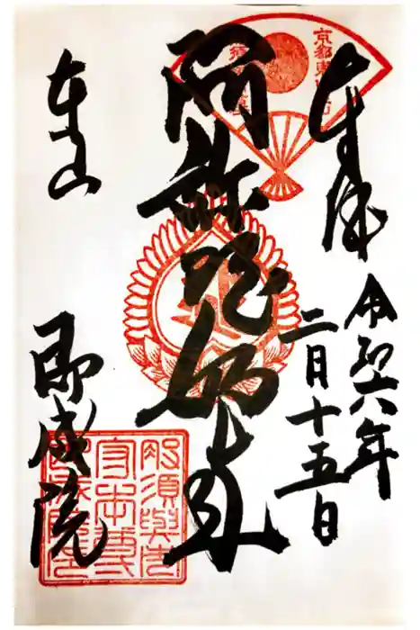 即成院の御朱印