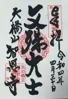 智恩寺(京都府)