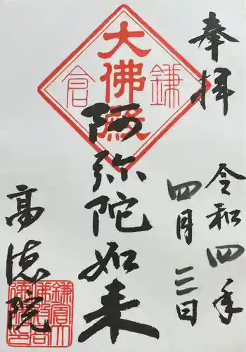 高徳院の御朱印