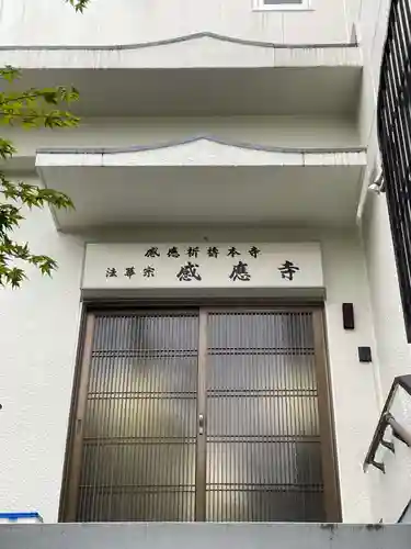 感応寺(兵庫県)