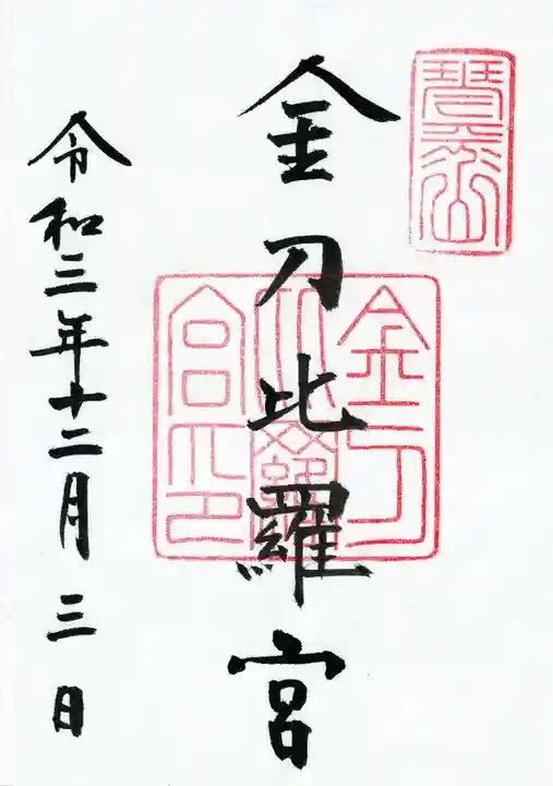 金刀比羅宮の御朱印