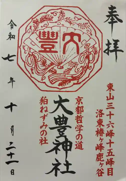 令和七年 御朱印(書置き)を頂きました🙏