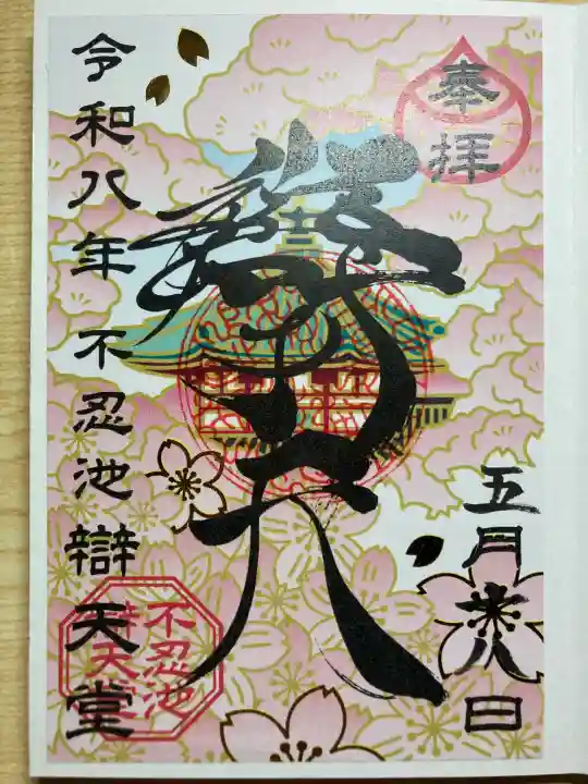 寛永寺不忍池弁天堂の御朱印