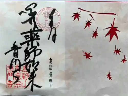 普門寺(切り絵御朱印発祥の寺)の御朱印
