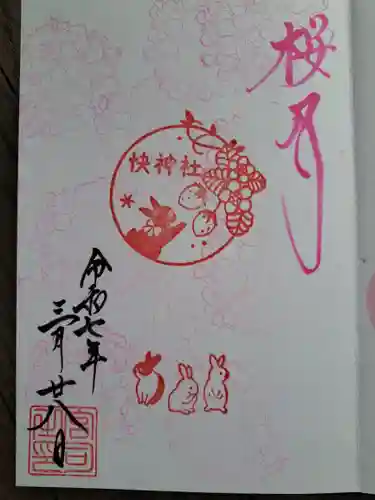 快神社の御朱印