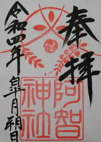 阿智神社の御朱印
