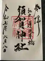 須賀神社の御朱印