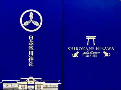 白金氷川神社の御朱印帳