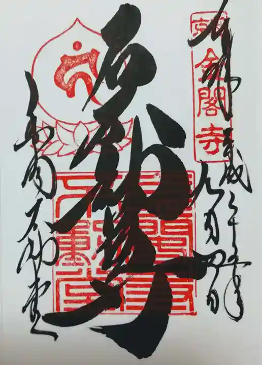 鹿苑寺(金閣寺)の御朱印