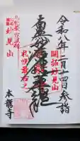 本龍寺の御朱印