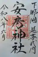 安房神社の御朱印