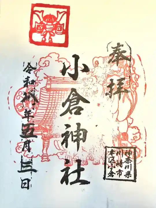 小倉神社の御朱印