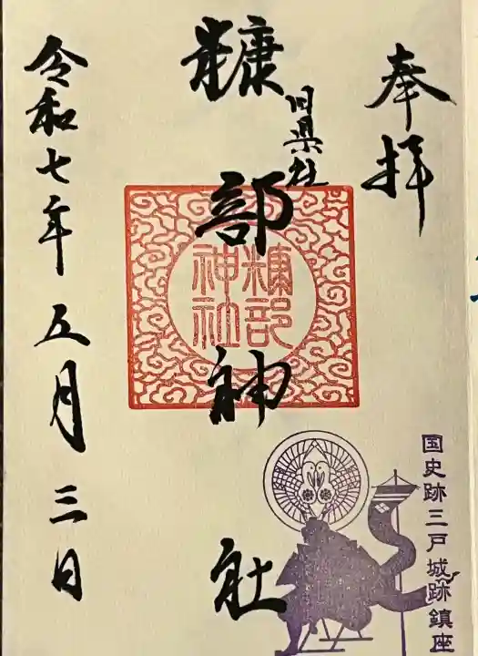 糠部神社の御朱印