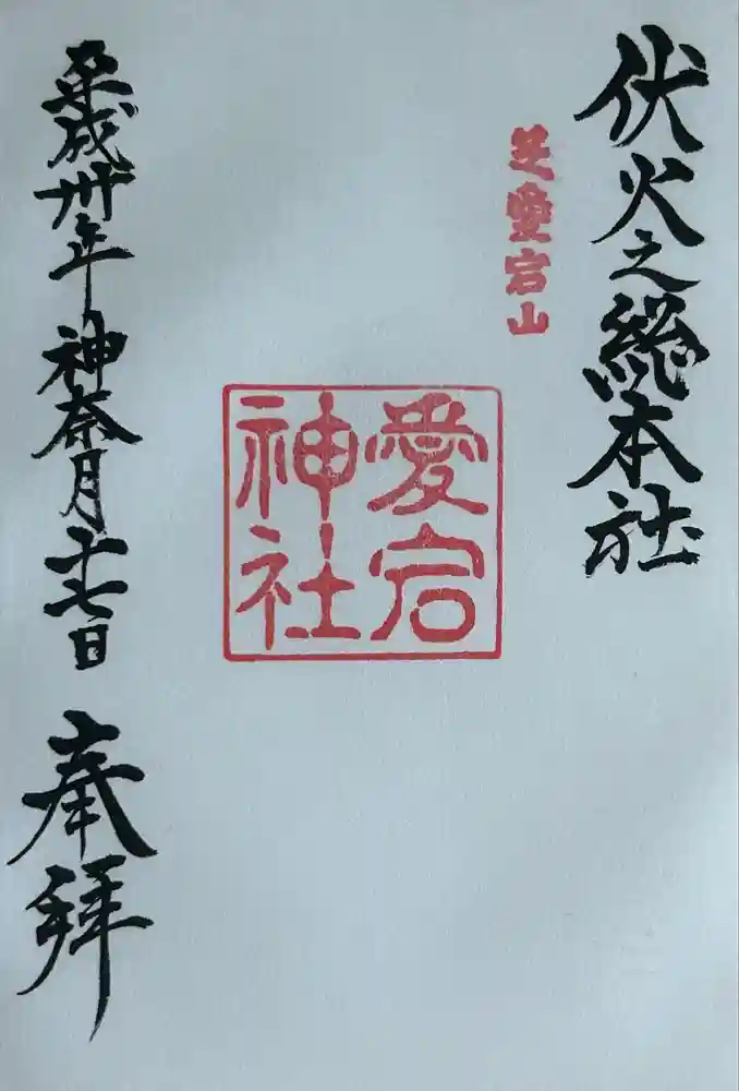愛宕神社の御朱印