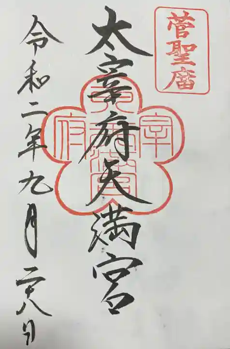 太宰府天満宮の御朱印