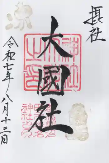 榛名神社の御朱印 2025年08月